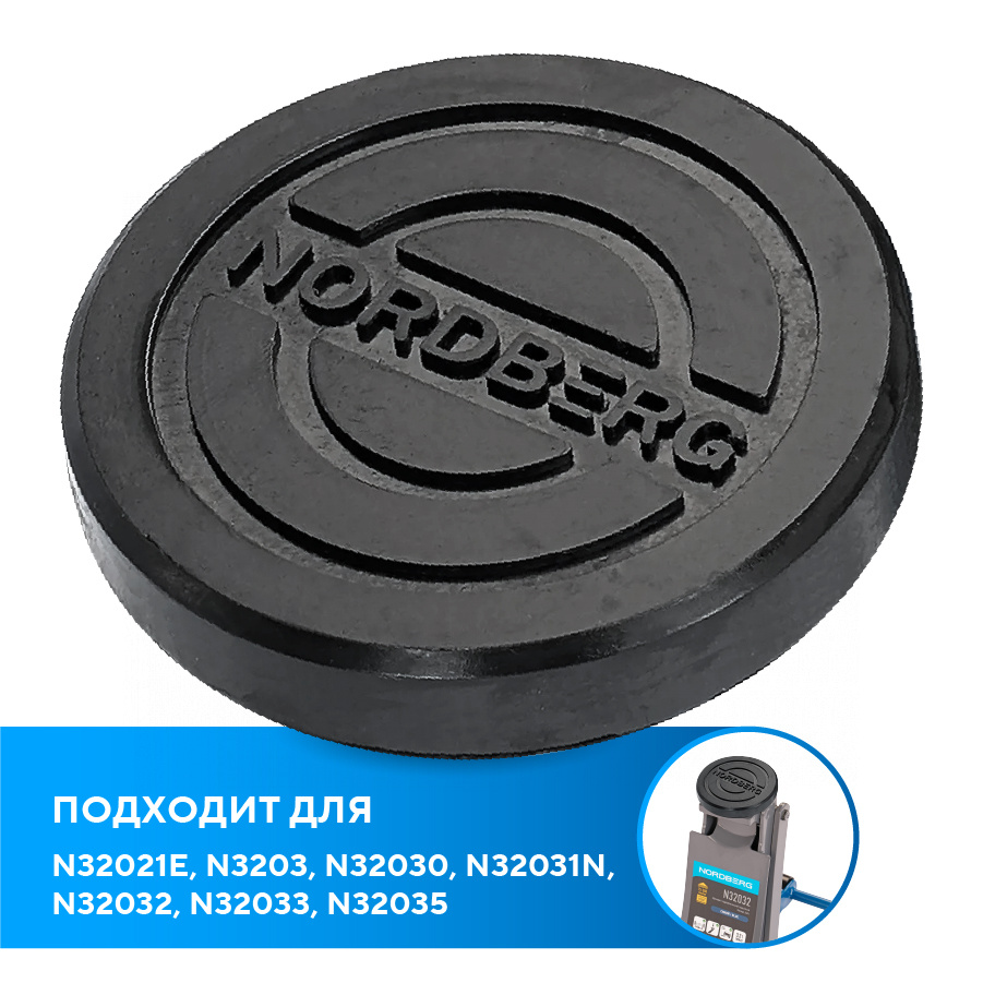 Резиновая насадка с логотипом для домкрата N32021E, N3203, N32030, N32031N, N32032, N32033, N32035 NORDBERG PAD3 — изображение 4