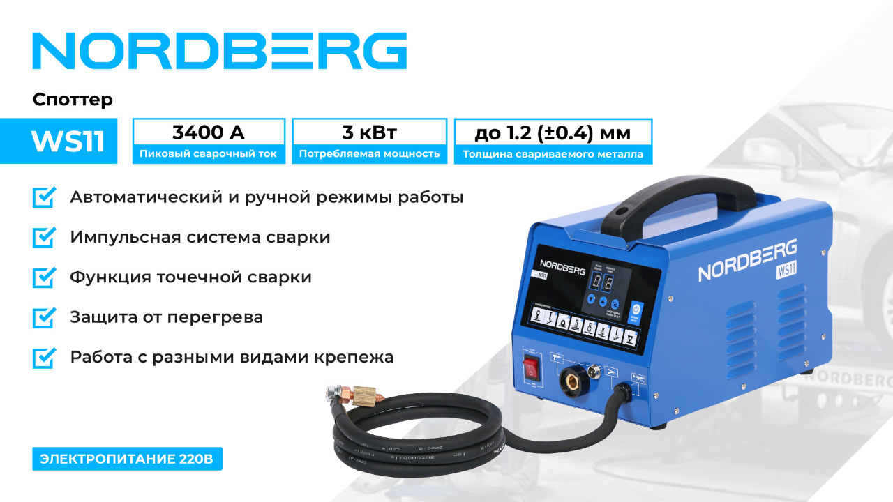 Аппарат сварочный, споттер, 220 В NORDBERG WS11 — изображение 2