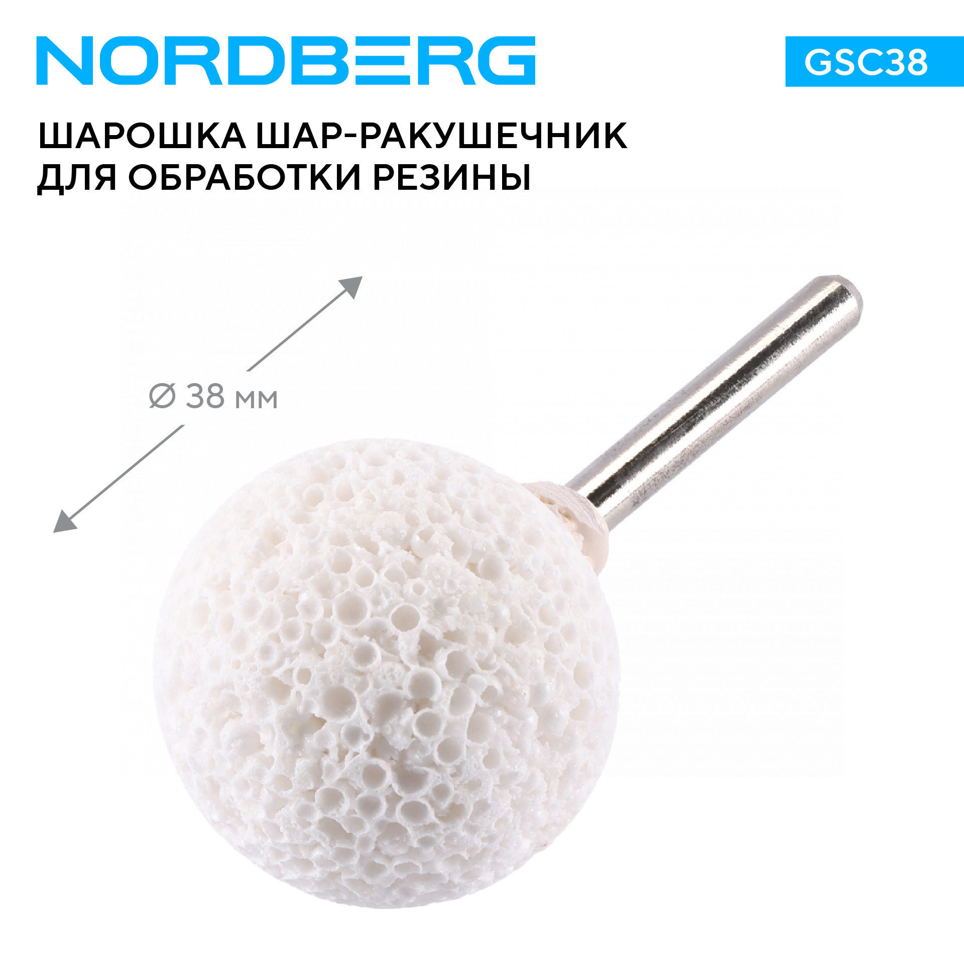 Шар-ракушечник для обработки резины, шарошка, 38 мм, NORDBERG GSC38 — изображение 2