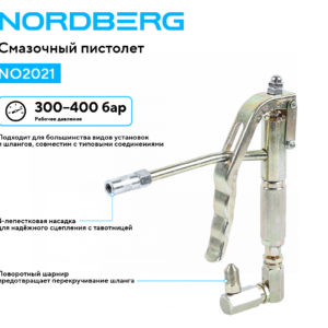 Пистолет раздаточный для консистентной смазки NORDBERG NO2021