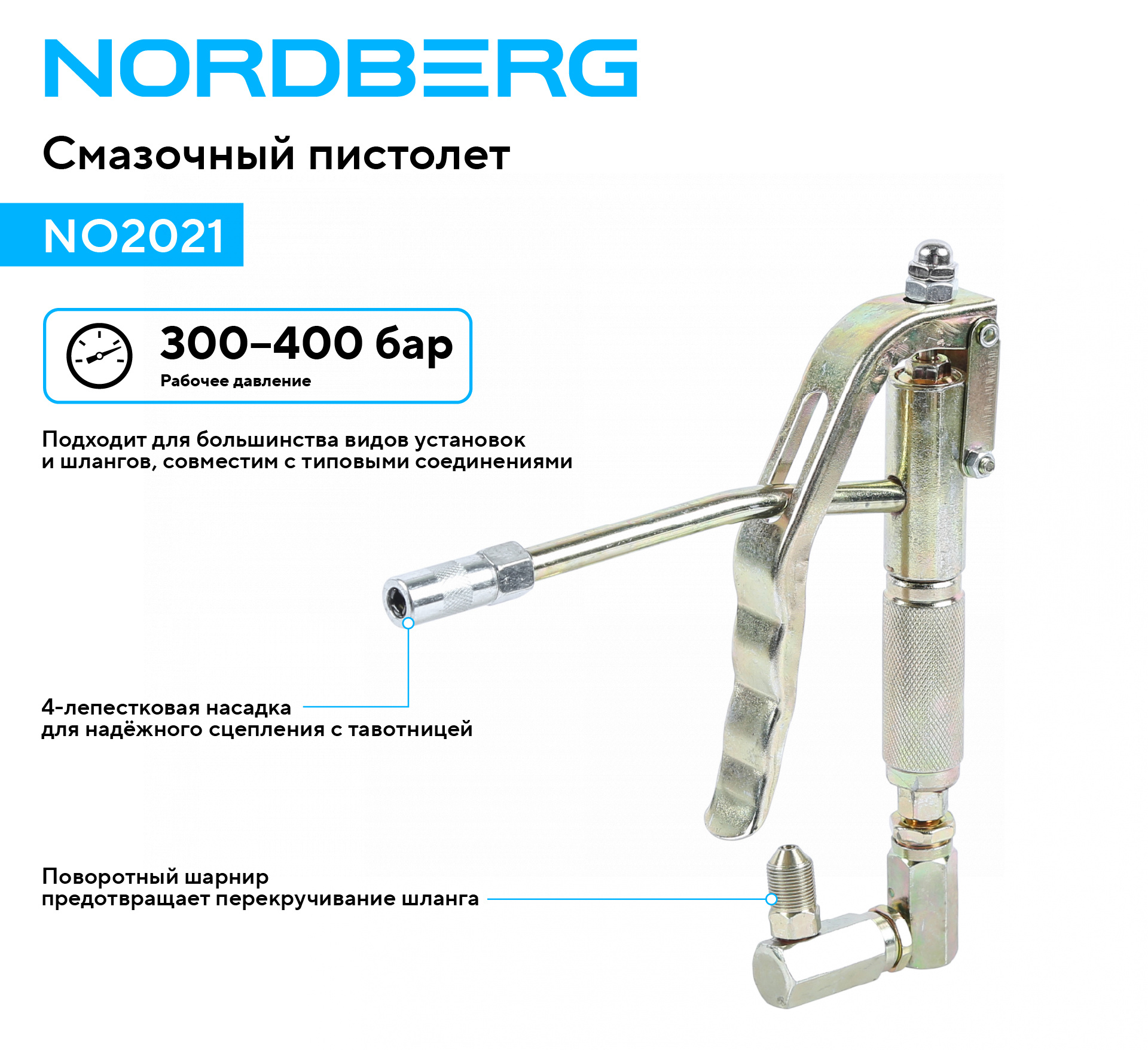 Пистолет раздаточный для консистентной смазки NORDBERG NO2021 — изображение 2